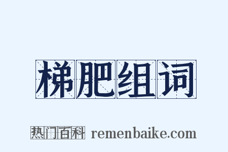 梯肥组词是什么意思的图片